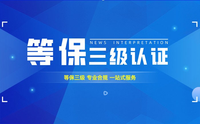 三级等保测评是什么？徐州企业如何顺利通过等级保护三级测评？